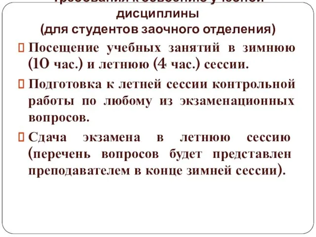 Требования к освоению учебной дисциплины (для студентов заочного отделения) Посещение учебных занятий в