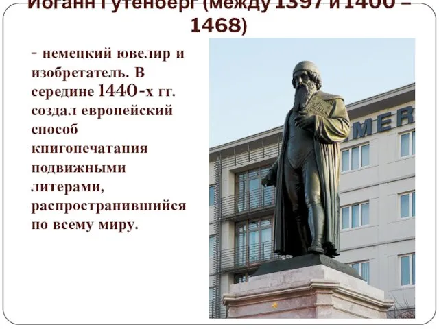 Иоганн Гутенберг (между 1397 и 1400 – 1468) - немецкий