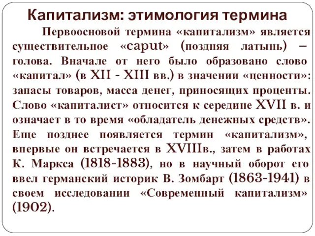 Капитализм: этимология термина Первоосновой термина «капитализм» является существительное «caput» (поздняя латынь) – голова.