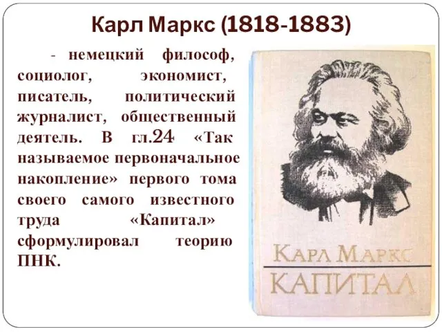 Карл Маркс (1818-1883) - немецкий философ, социолог, экономист, писатель, политический журналист, общественный деятель.