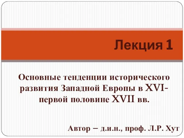 Основные тенденции исторического развития Западной Европы в XVI-первой половине XVII