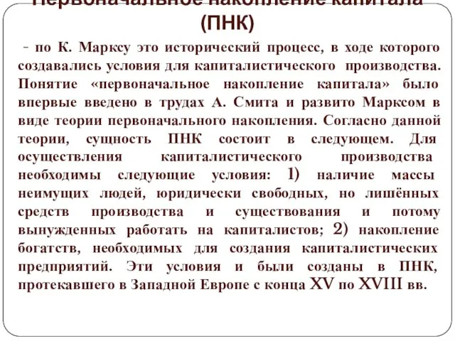 Первоначальное накопление капитала (ПНК) - по К. Марксу это исторический процесс, в ходе