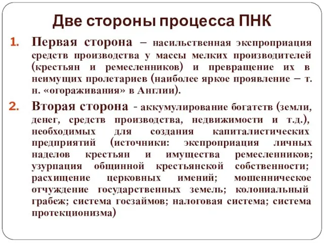 Две стороны процесса ПНК Первая сторона – насильственная экспроприация средств производства у массы