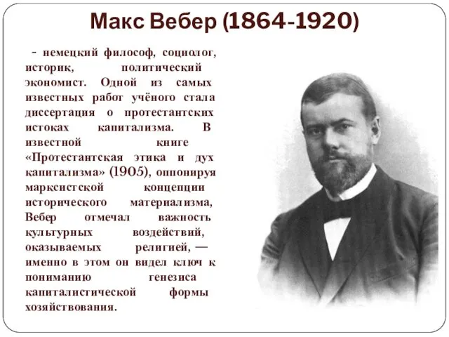 Макс Вебер (1864-1920) - немецкий философ, социолог, историк, политический экономист.