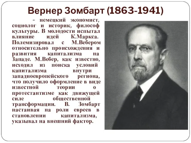 Вернер Зомбарт (1863-1941) - немецкий экономист, социолог и историк, философ культуры. В молодости