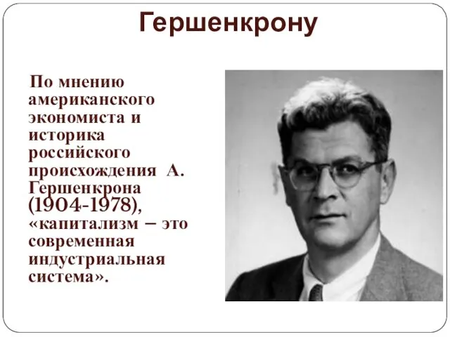 Капитализм по А. Гершенкрону По мнению американского экономиста и историка российского происхождения А.Гершенкрона