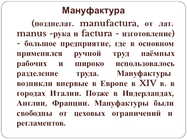 Мануфактура (позднелат. manufactura, от лат. manus -рука и factura -