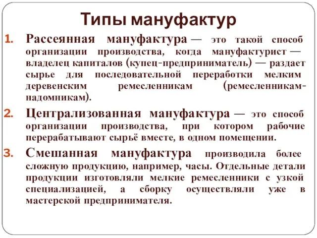 Типы мануфактур Рассеянная мануфактура — это такой способ организации производства, когда мануфактурист —