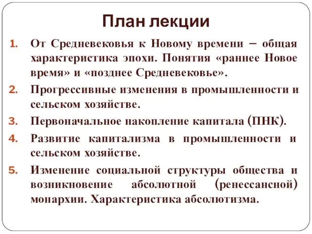 План лекции От Средневековья к Новому времени – общая характеристика