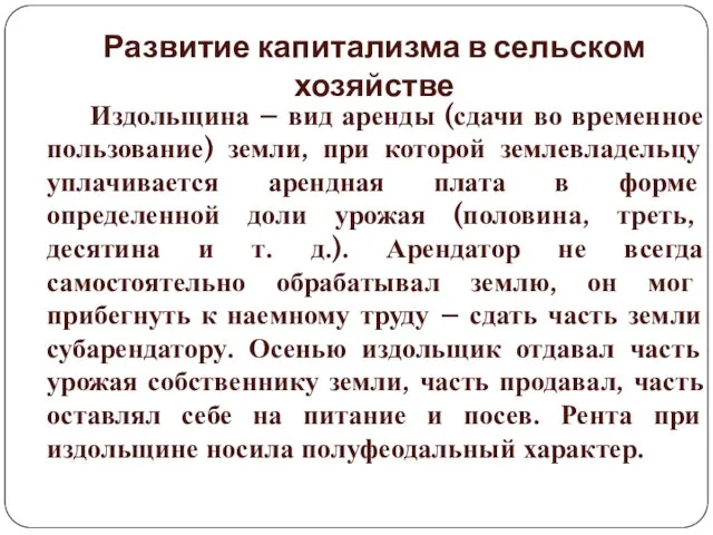 Развитие капитализма в сельском хозяйстве Издольщина – вид аренды (сдачи во временное пользование)