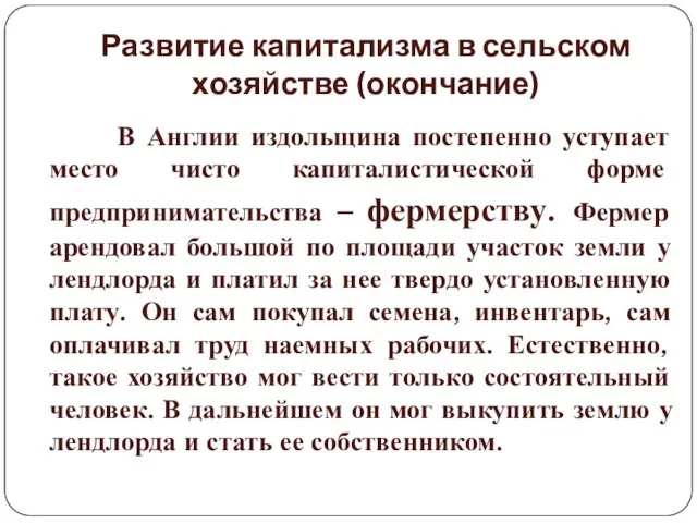 Развитие капитализма в сельском хозяйстве (окончание) В Англии издольщина постепенно