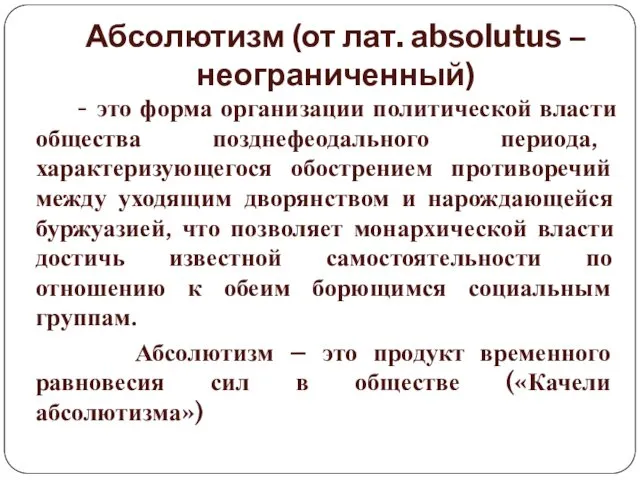 Абсолютизм (от лат. аbsolutus – неограниченный) - это форма организации политической власти общества