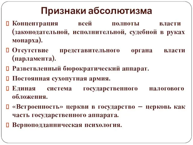 Признаки абсолютизма Концентрация всей полноты власти (законодательной, исполнительной, судебной в руках монарха). Отсутствие