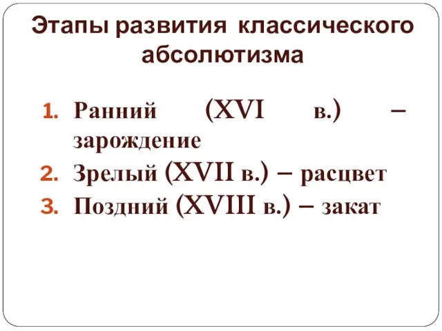 Этапы развития классического абсолютизма Ранний (XVI в.) – зарождение Зрелый (XVII в.) –