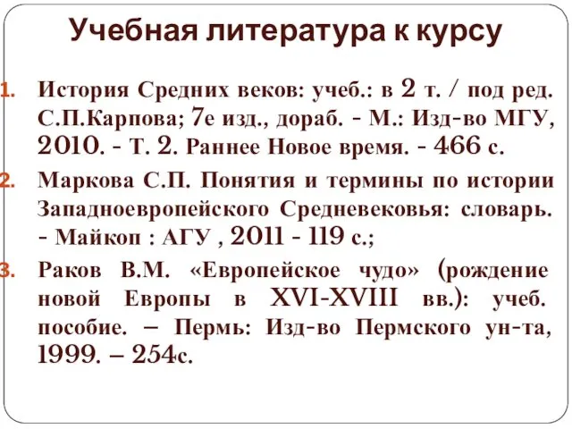 Учебная литература к курсу История Средних веков: учеб.: в 2 т. / под