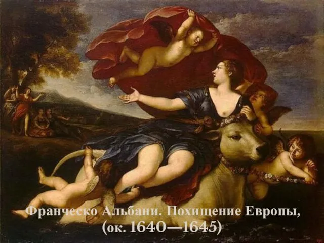 Франческо Альбани. Похищение Европы, (ок. 1640—1645)