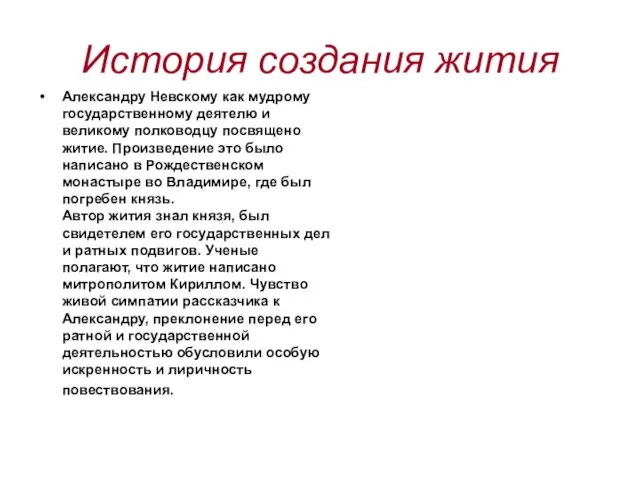 История создания жития Александру Невскому как мудрому государственному деятелю и