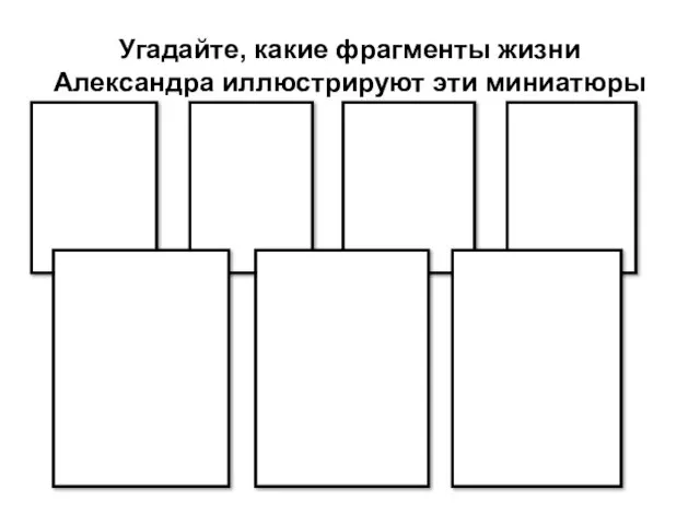 Угадайте, какие фрагменты жизни Александра иллюстрируют эти миниатюры