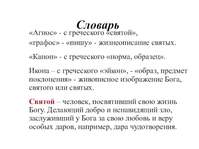 Словарь «Агиос» - с греческого «святой», «графос» - «пишу» -