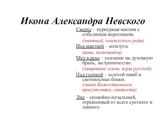 Икона Александра Невского Сверху – пурпурная мантия с соболиным воротником.