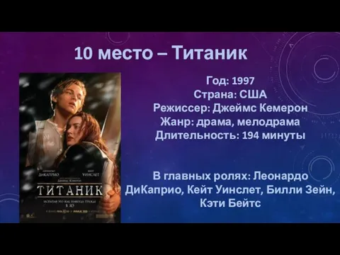 10 место – Титаник Год: 1997 Страна: США Режиссер: Джеймс Кемерон Жанр: драма,