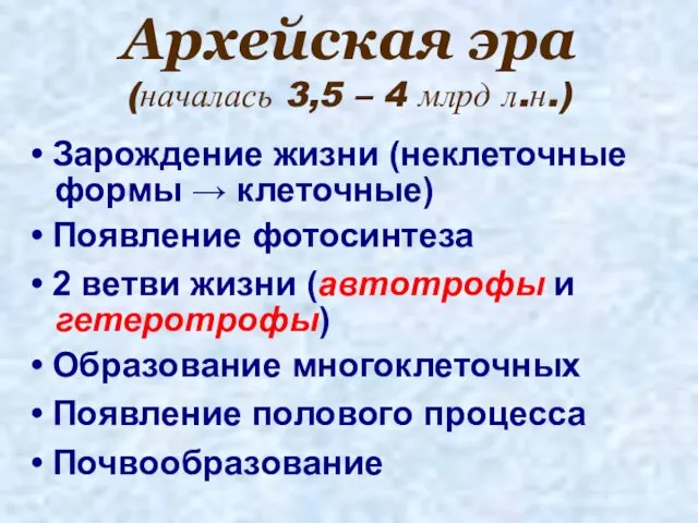 Архейская эра (началась 3,5 – 4 млрд л.н.) Зарождение жизни