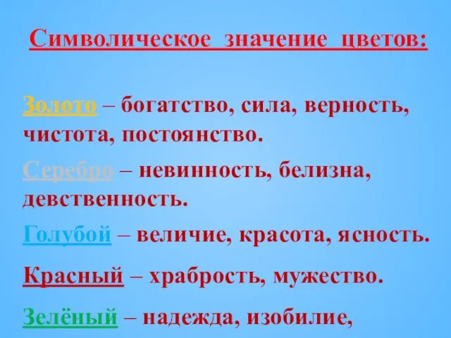 Символическое значение цветов: Золото – богатство, сила, верность, чистота, постоянство.