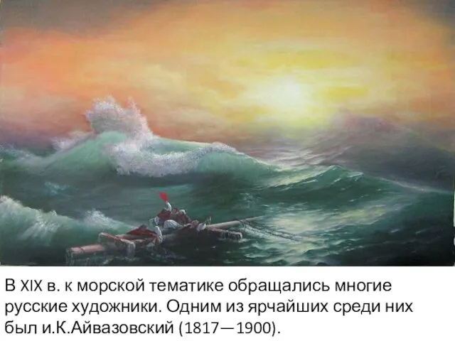В XIX в. к морской тематике обращались многие русские художники.