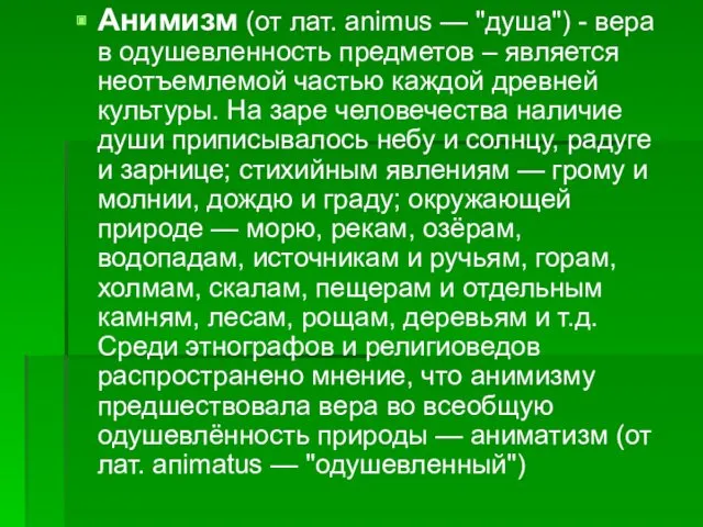 Анимизм (от лат. animus — "душа") - вера в одушевленность предметов – является