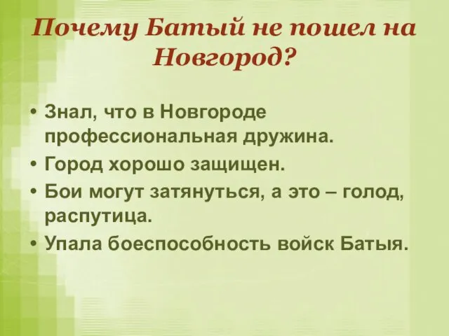 Почему Батый не пошел на Новгород? Знал, что в Новгороде профессиональная дружина. Город