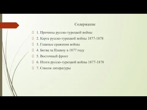 Содержание 1. Причины русско-турецкой войны 2. Карта русско-турецкой войны 1877-1878