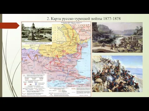 2. Карта русско-турецкой войны 1877-1878