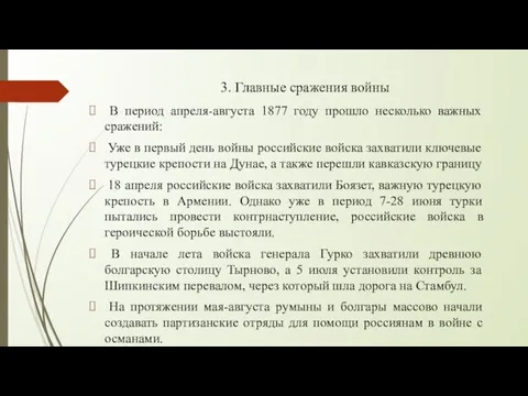 3. Главные сражения войны В период апреля-августа 1877 году прошло