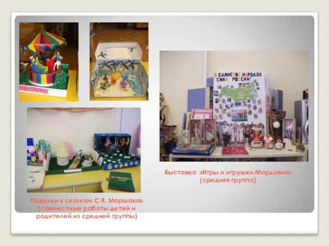 Выставка «Игры и игрушки Мордовии» (средняя группа) Поделки к сказкам С.Я. Маршака» (совместные