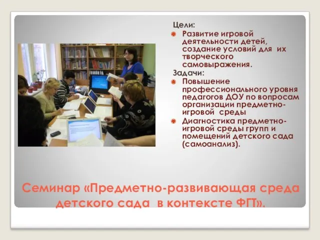 Семинар «Предметно-развивающая среда детского сада в контексте ФГТ». Цели: Развитие