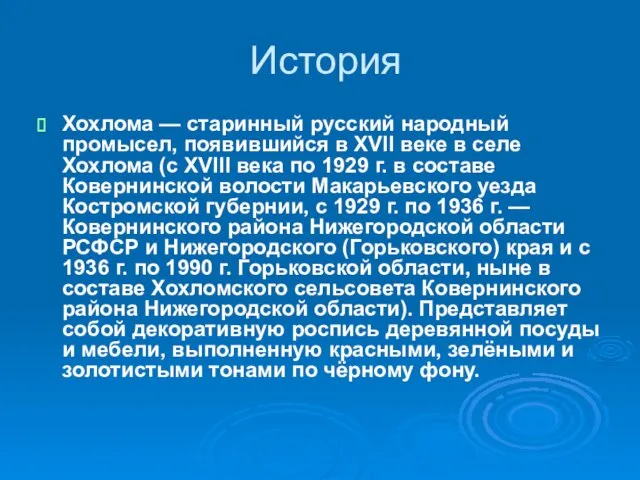 История Хохлома — старинный русский народный промысел, появившийся в XVII веке в селе