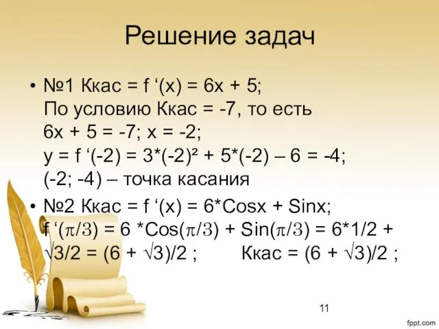 Решение задач №1 Ккас = f ‘(x) = 6x +