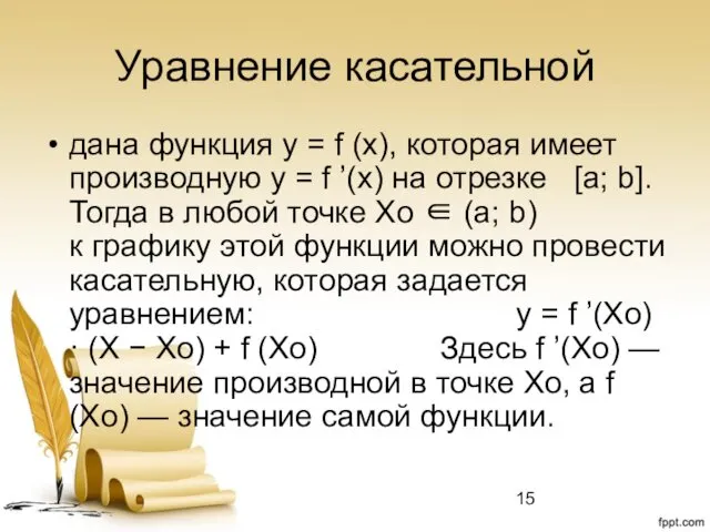 Уравнение касательной дана функция y = f (x), которая имеет