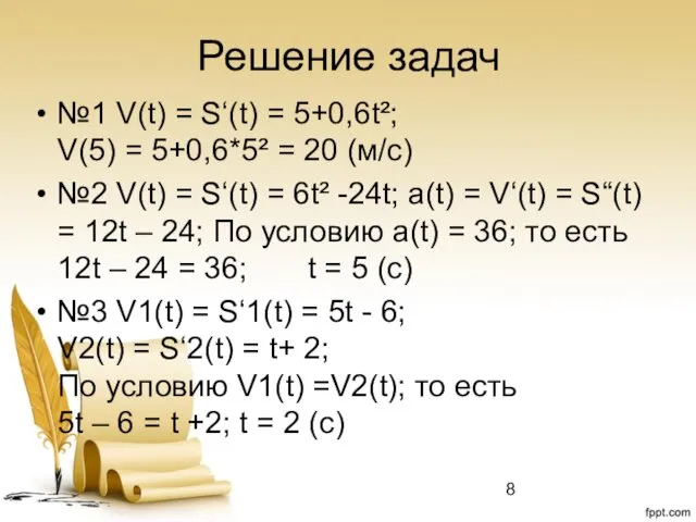 Решение задач №1 V(t) = S‘(t) = 5+0,6t²; V(5) =