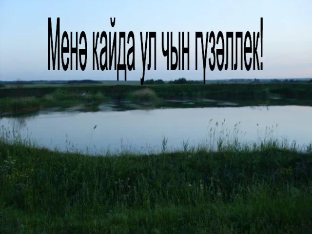 Менә кайда ул чын гүзәллек!