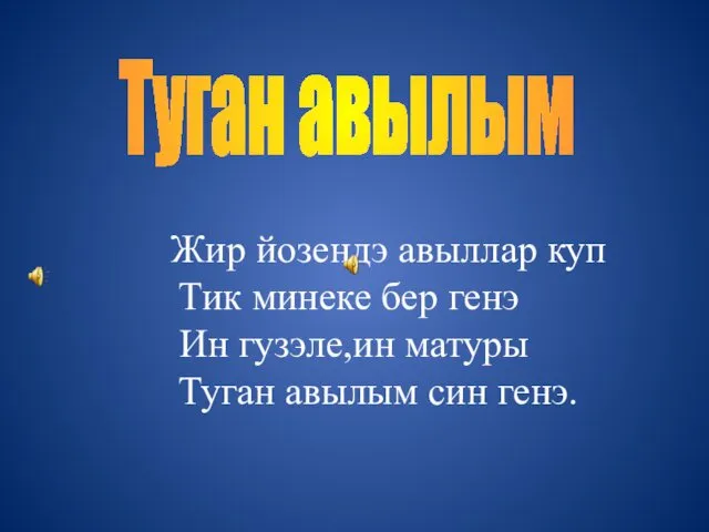 Жир йозендэ авыллар куп Тик минеке бер генэ Ин гузэле,ин