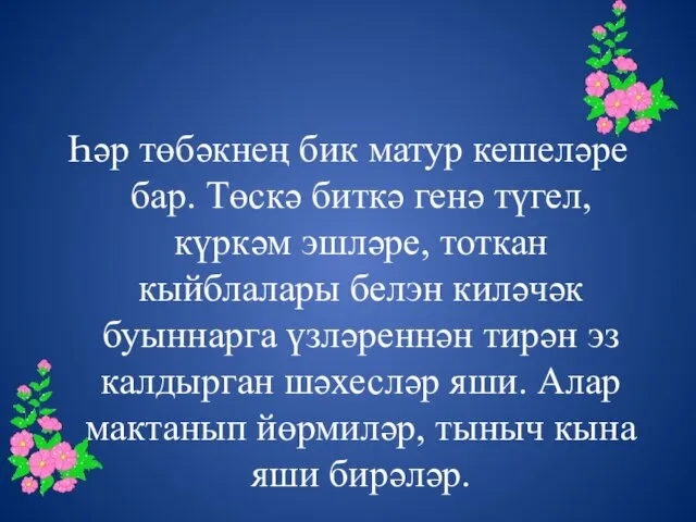 Һәр төбәкнең бик матур кешеләре бар. Төскә биткә генә түгел,