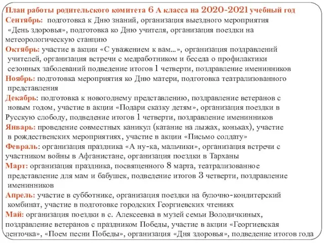 План работы родительского комитета 6 А класса на 2020-2021 учебный
