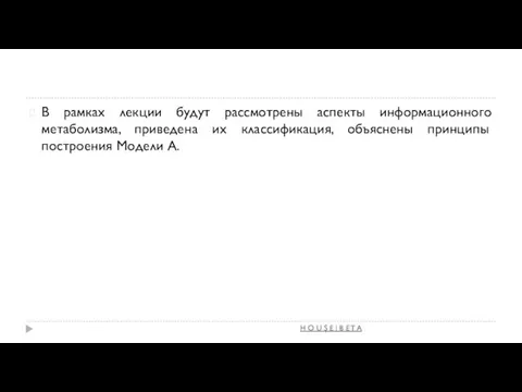 В рамках лекции будут рассмотрены аспекты информационного метаболизма, приведена их