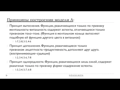 Принципы построения модели А: Принцип вытеснения. Функции, различающиеся только по