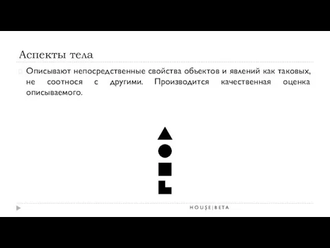 Аспекты тела Описывают непосредственные свойства объектов и явлений как таковых,