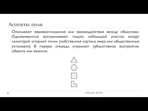 Аспекты поля Описывают взаимоотношения или взаимодействия между объектами. Одномоментно воспринимают