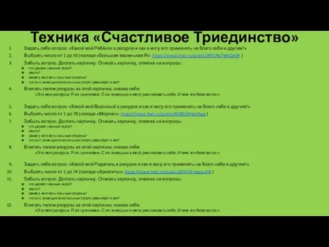 Техника «Счастливое Триединство» Задать себе вопрос: «Какой мой Ребёнок в