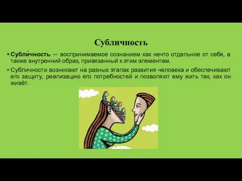 Субличность Субли́чность — воспринимаемое сознанием как нечто отдельное от себя,