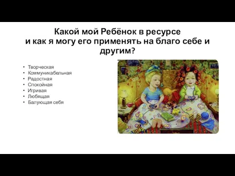 Какой мой Ребёнок в ресурсе и как я могу его